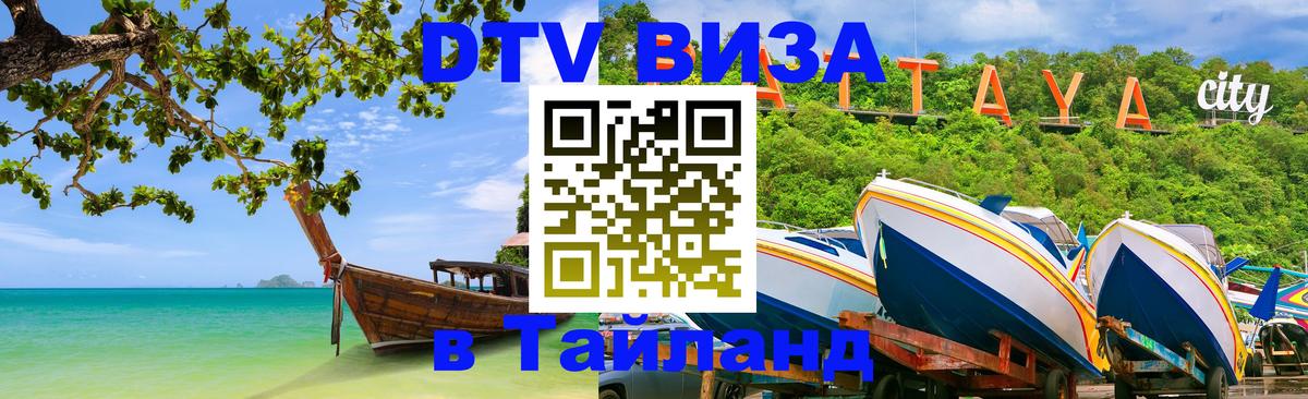 DTV Visa Thailand — прайс и условия, виза без дополнительных документов - Коломна 