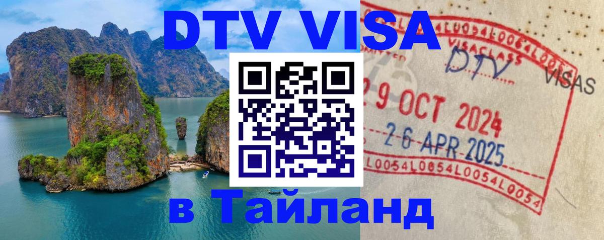 Оформить DTV визу в Тайланд 